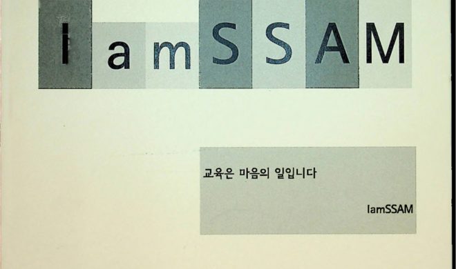 아이엠쌤1기 포트폴리오 IamSSAM – 교육은 마음의 일입니다