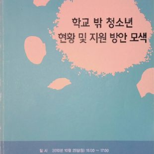 학교 밖 청소년 현황 및 지원 방안모색