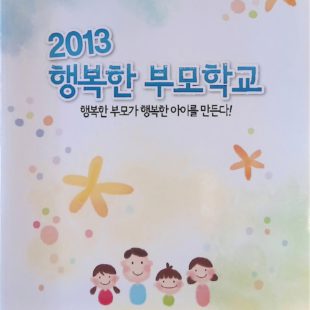 2013 행복한 부모학교, 행복한 부모가 행복한 아이를 만든다!