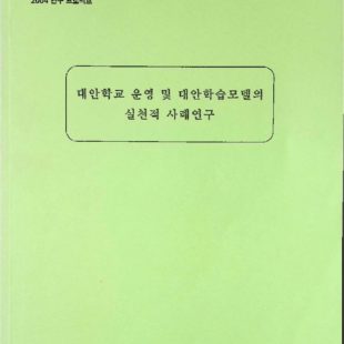 대안학교 운영 및 대안학습모델의 실천적 사례연구