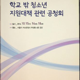 학교 밖 청소년 지원대책 관련 공청회