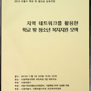 지역 네트워크를 활용한 학교 밖 청소년 복지지원 모색