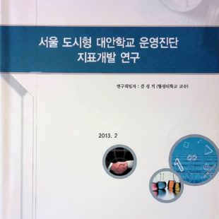 서울 도시형 대안학교 운영진단 지표개발 연구