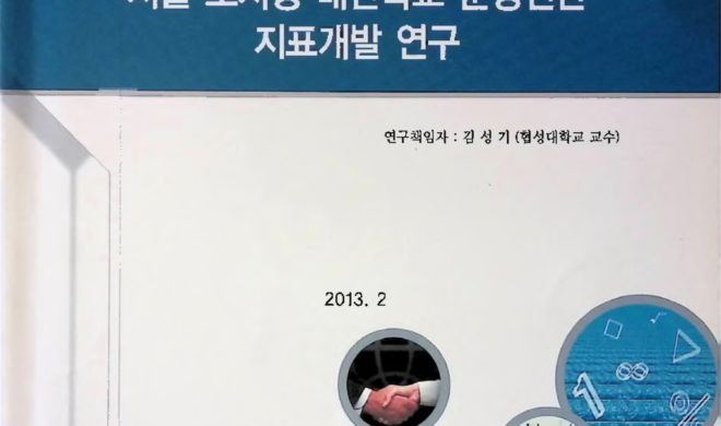 서울 도시형 대안학교 운영진단 지표개발 연구