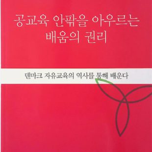 공교육 안팎을 아우르는 배움의 권리 – 덴마크 자유교육의 역사를 통해 배운다