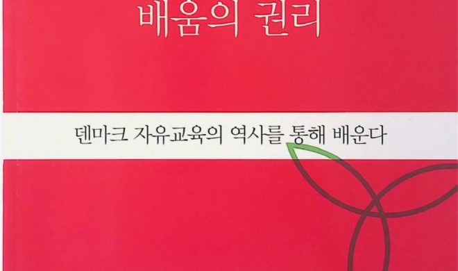 공교육 안팎을 아우르는 배움의 권리 – 덴마크 자유교육의 역사를 통해 배운다