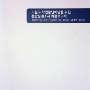 노원구 학업중단예방을 위한 종합실태조사 최종보고서