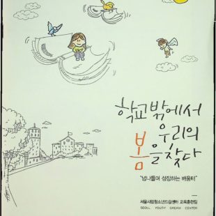 학교 밖에서 우리의 봄을 찾다 “넘나들며 성장하는 배움터”