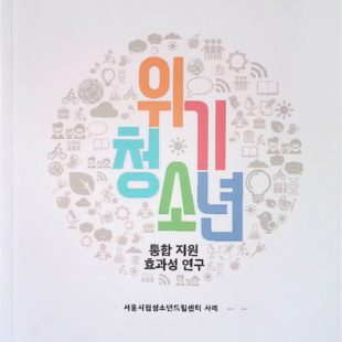 위기청소년 통합 지원 효과성 연구 – 서울시립청소년드림센터 사례 –