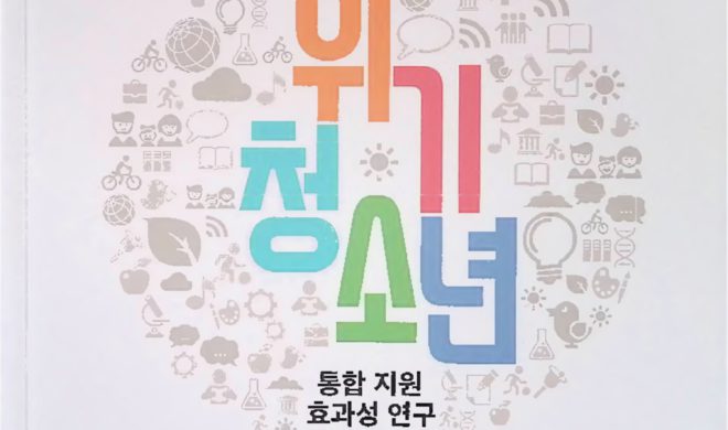 위기청소년 통합 지원 효과성 연구 – 서울시립청소년드림센터 사례 –
