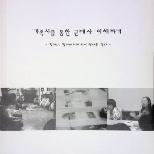 가족사를 통한 근대사 이해하기 – 할머니, 할아버지에게서 역사를 듣다 –