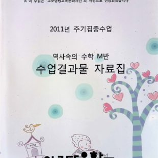 2011년 주기집중수업, 역사속의 수학 M반 수업결과물 자료집