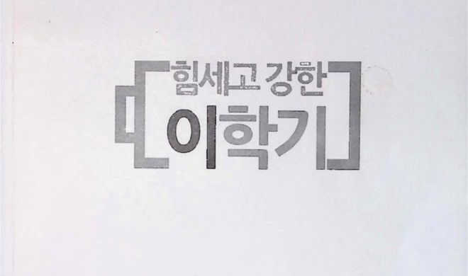 힘세고 강한 이학기