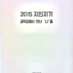 2015 지인지기 골목길에서 만난 ‘나’들