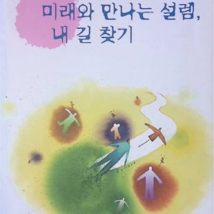 미래와 만나는 설렘, 내길 찾기