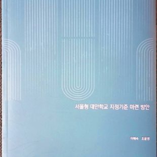 서울형 대안학교 지정기준 마련 방안