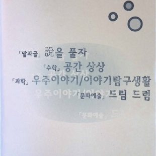 2008 서울시대안교육센터 수업 컨텐츠 개발 보고서, 말을 풀자 공간 상상 우주이야기/이야기탐구생활 드림 드럼