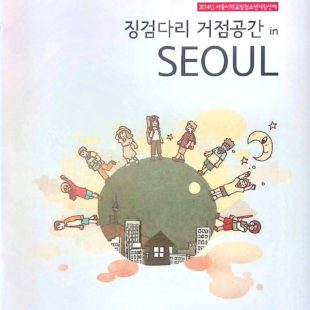 징검다리 거점공간 in seoul