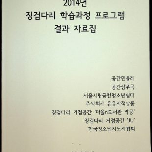 2014년 징검다리 학습과정 프로그램 결과 자료집