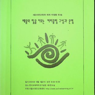 배움의 힘을 키우는 커리큘럼 구성과 운영