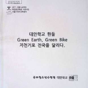 대안학교 한들 Green Earth, Green Bike 자전거로 전국을 달리다