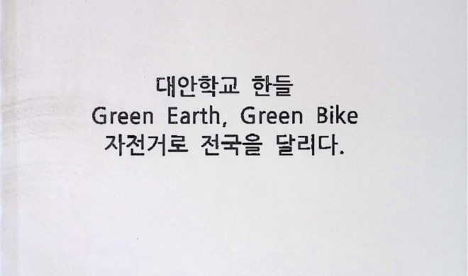 대안학교 한들 Green Earth, Green Bike 자전거로 전국을 달리다