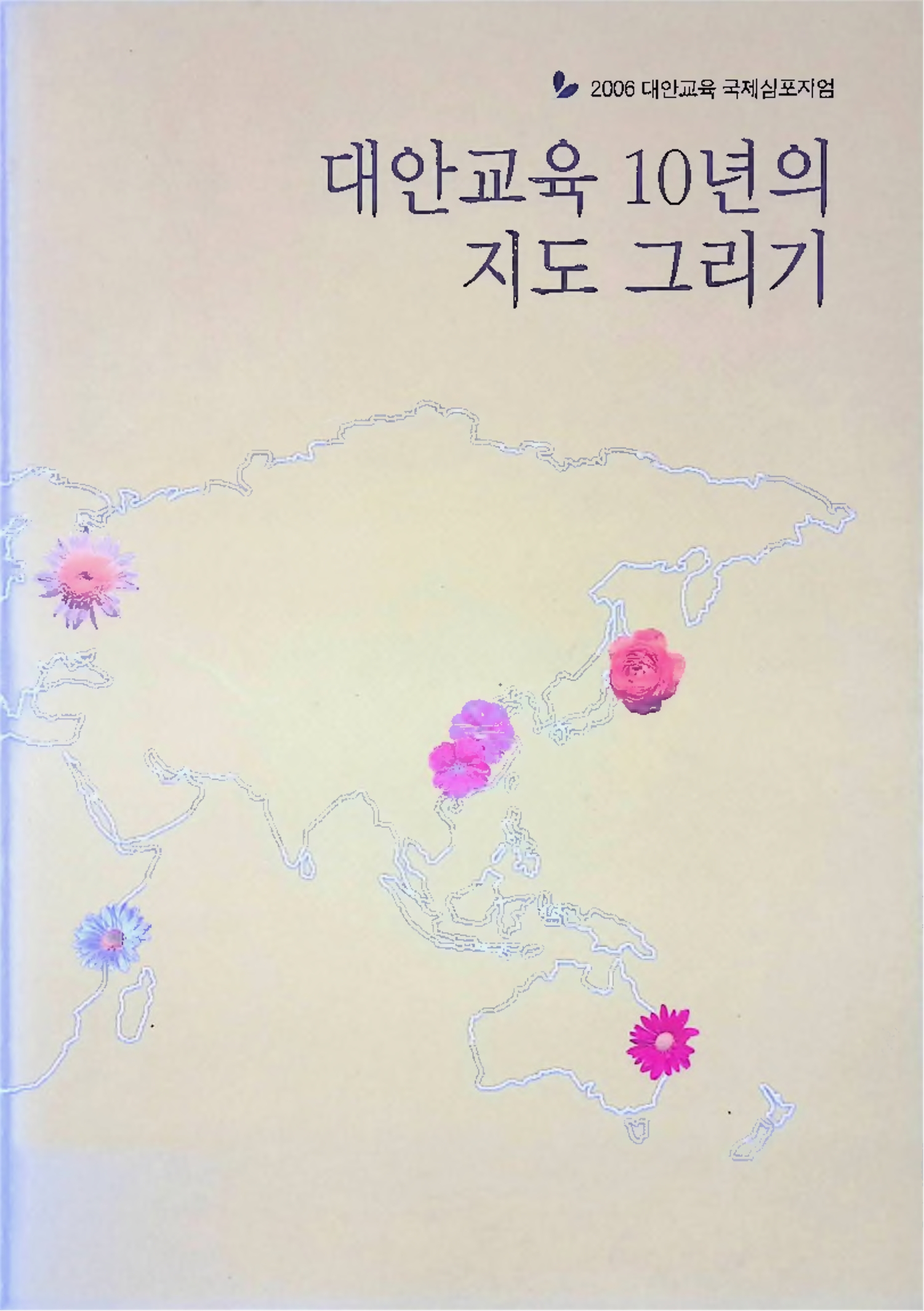 대안교육 10년의 지도 그리기 - 대안교육기록 아카이브