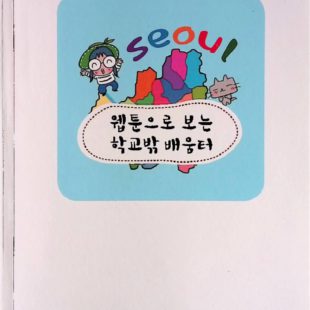 11 웹툰으로 보는 학교밖 배움터