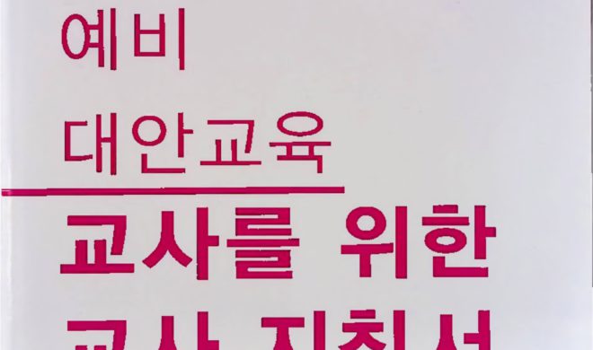 예비 대안교육 교사를 위한 교사 지침서 언젠가 BOOK